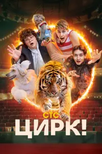Цирк! русский сериал